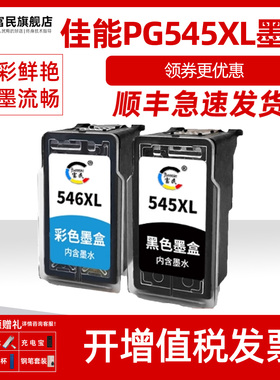 PG545XL墨盒 适用佳能canon TS3150 TR4550 MG2550 MG2950 MG2450 MG2455彩色打印机墨盒 546X彩色墨盒大容量