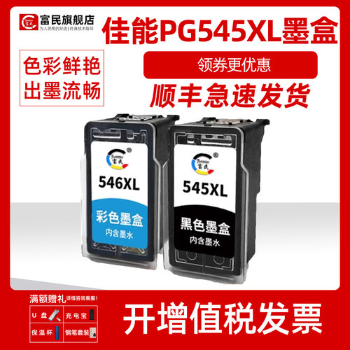 佳能PG545XL墨盒CL546彩色打印机