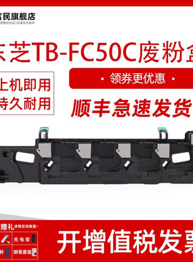 东芝TB-FC50C废粉盒 适用东芝2555C 3055C 3555C废墨回收盒4555C 5055C 5005AC 5015AC 4058废墨收集器废墨仓