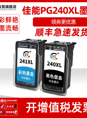 佳能PG240XL墨盒 适用佳能MG3620 3520 3522 2380 4140 4120 24220 3120 MX372 532 378打印机 CL241彩色墨盒