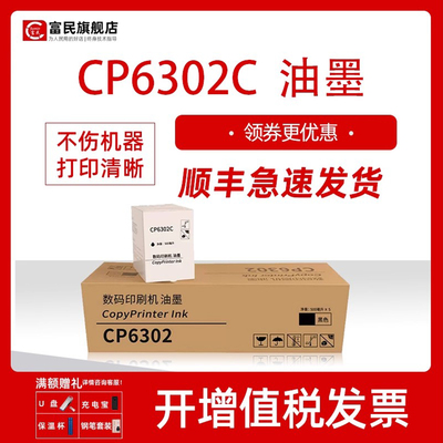 基士得耶CP6302C速干性油墨
