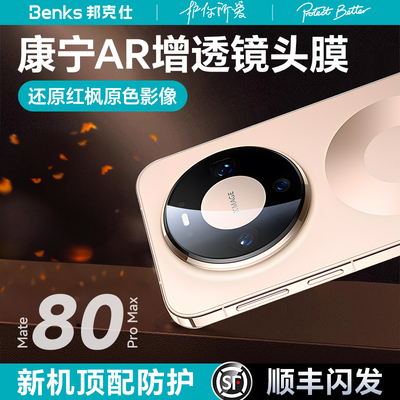 Mate80新机AR康宁镜头膜抗刮防爆