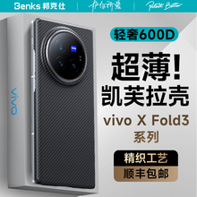 【美国杜邦授权600D超薄】Benks适用vivo X fold3Pro凯芙拉手机壳新款xfold3超薄折叠屏凯夫拉保护壳简约商务