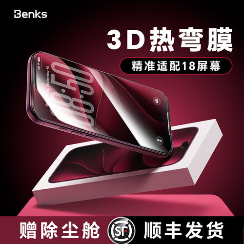 Benks苹果17promax3D热弯钢化膜