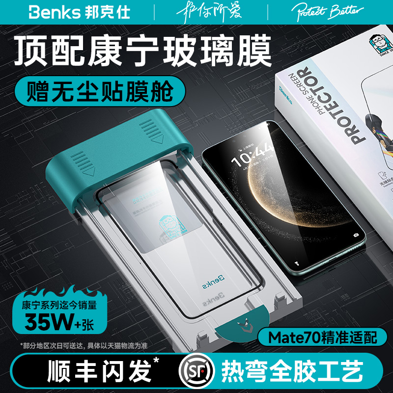 Benks康宁Mate70Pro3D热弯钢化膜