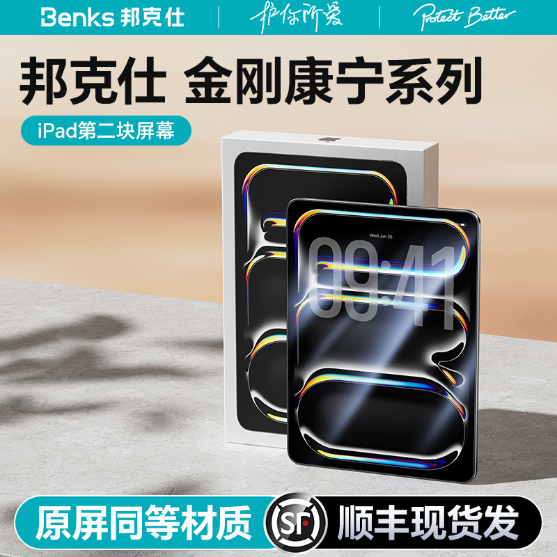 【金刚康宁系列】Benks适用2026款iPadPro钢化膜Air8平板保护mini7贴膜11/13寸苹果ar4全屏2025air7/6高清M5