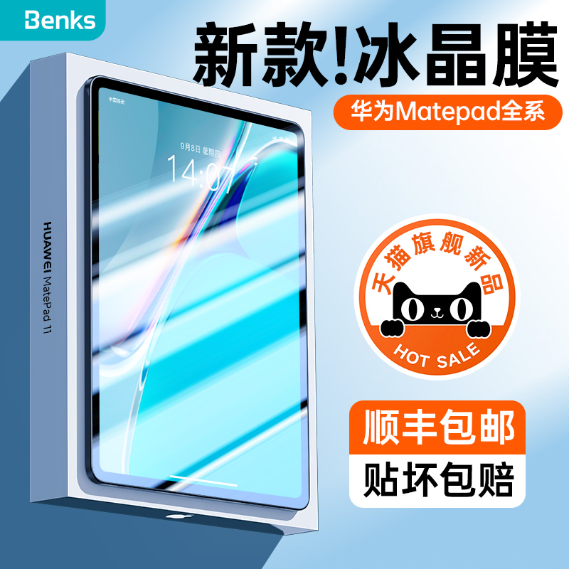 Benks适用华为MatePad11钢化膜2022款matepadpro11平板10.8保护贴膜12.6英寸全屏mate高清pad荣耀V7Pro抗指纹怎么样,好用不?