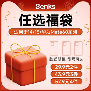 【超值福袋】iPhone15/15pro/15Pro Max适用苹果14/15/华为mate60系列手机保护壳，型号任选/福袋任选盲盒