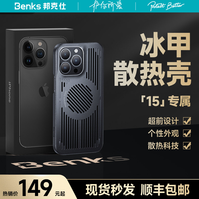 Benks适用苹果15ProMax冰甲散热手机壳iPhone14pro透气超薄13pro防摔磁吸12magsafe水冷液冷降温Plus个性新款怎么看?