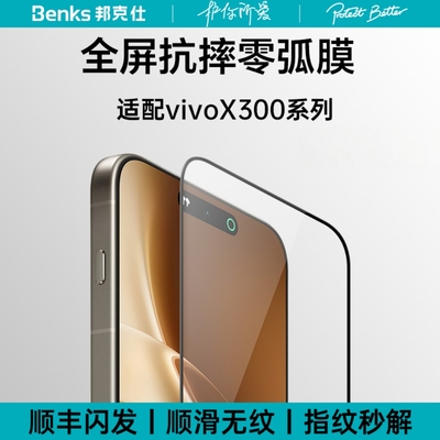 Benks全屏防摔零弧钢化膜