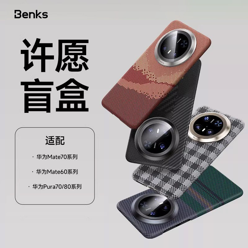 【超值盲盒】华为Mate70RS/Pura80Pro/80ultra/XTS非凡大师适用华为凯芙拉手机壳型号任选福袋盲盒凯夫拉磁吸图片