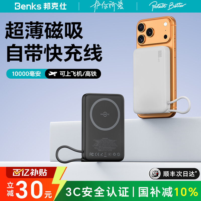 【3C认证可上飞机】Benks磁吸自带线充电宝2026新款10000毫安大容量快充小巧便携移动电源官方国标适用苹果17