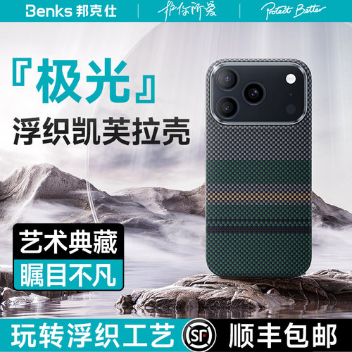 杜邦授权极光凯芙拉浮织磁吸壳