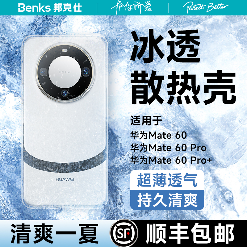 Benks适用华为mate60pro散热手机壳新款超薄透明防摔全包镜头mate60Pro+保护套遥遥领先60高级感小众简约女生 3C数码配件 手机保护套/壳 原图主图