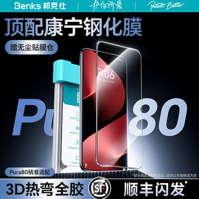 Pura80全胶热弯康宁膜ultra保护