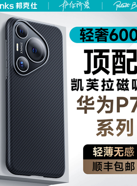 【600D超薄磁吸】Benks适用Pura70Pro+凯芙拉手机壳新款70ultra超薄凯夫拉碳纤维P70保护壳简约高级感70外壳