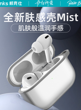 Benks新款肤感mist适用苹果AirPodspro3保护套3代耳机壳磨砂透明保护壳pro第三代蓝牙2025超薄全包防摔软硅胶