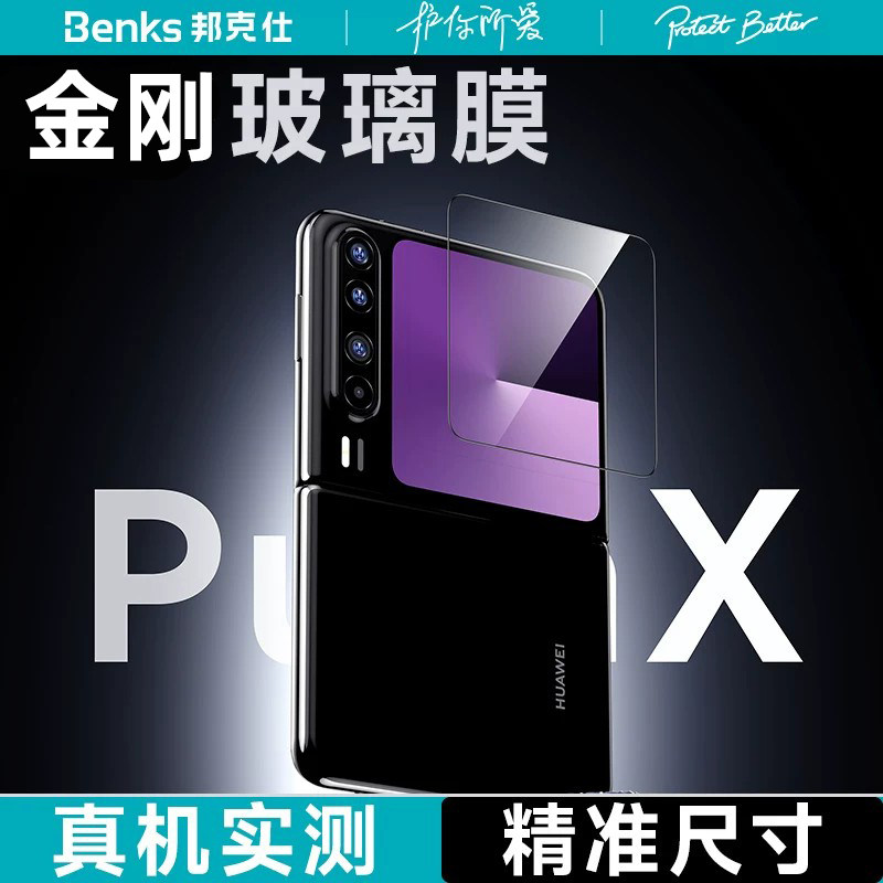 【金刚系列】Benks适用华为puraX外屏钢化膜Purax折叠保护膜手机膜全屏覆盖高清贴膜x全胶p防爆仓邦克仕屏保