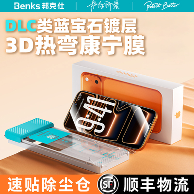 Benks金刚康宁系列DLC类蓝宝石膜