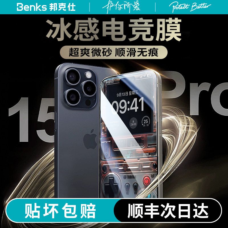 Benks适用苹果15冰感电竞磨砂膜iphone15promax游戏钢化膜新款14微砂膜十五防指纹plus保护贴膜舱13全屏12怎么看?