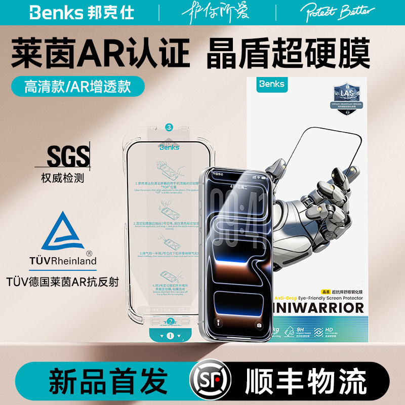 【晶盾超硬膜】Benks适用苹果17promax钢化膜iPhone16por全屏覆盖手机膜保护3d贴膜无尘仓增透低反射新款ar
