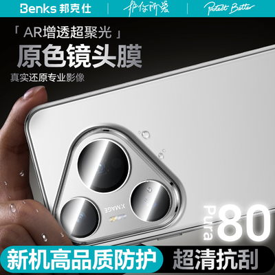 新款华为Pura80系列AR康宁镜头膜