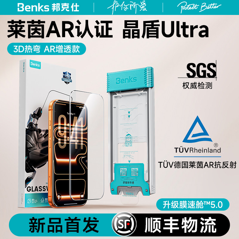 【AR晶盾超硬膜Ultra】Benks适用苹果17promax3D热弯钢化膜iPhone16por增透全屏覆盖手机保护贴无尘仓屏保ar
