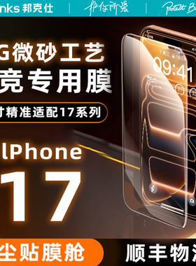 Benks适用苹果17promax电竞钢化膜iphone16游戏手机膜15新款微磨砂14防指纹plus保护贴膜无尘仓ipor全屏覆盖