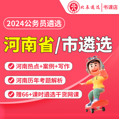 2024年河南省直市直公务员遴选笔试真题历年考题面试考试北辰遴选