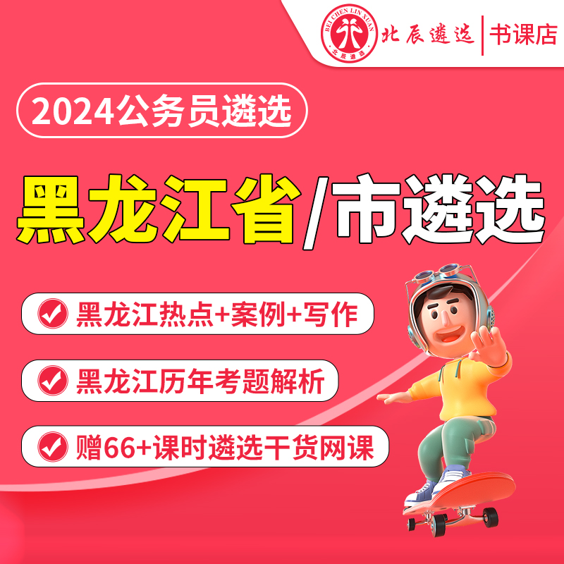 黑龙江省市直遴选/教材包邮/网课即买即学