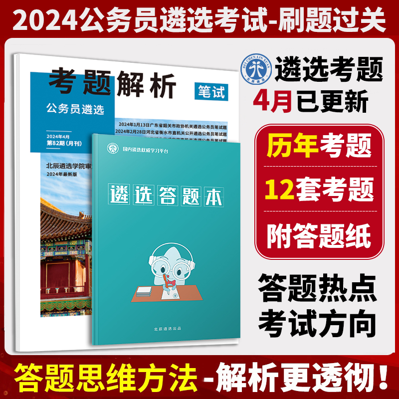 2024年公务员遴选北辰遴选考题解析笔试面试四川中央广西湖北江苏福建北京河南贵州安徽河北内蒙中央省直遴选考试月刊资料考试教材-封面