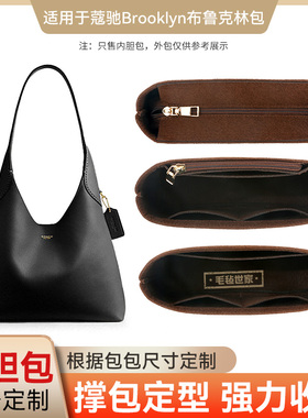 适用Coach蔻驰Brooklyn布鲁克林23 28内胆包中包撑内衬收纳分隔袋