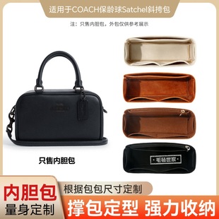 适用蔻驰COACH保龄球Satchel内胆包中包撑整理收纳包斜挎包袋内衬