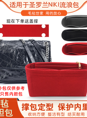适用于圣罗兰NIKI内胆包I22/28/32YSL流浪包 内衬 内袋收纳整理包