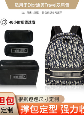适用于迪奥DIRO双肩包内胆包TRAVEL小大号轻薄撑型收纳拉链内衬袋