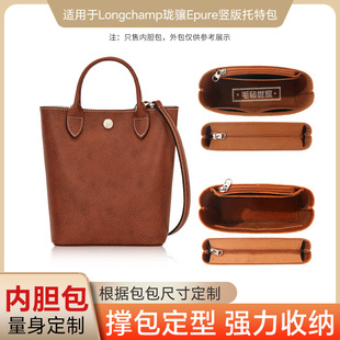 适用于LONGCHAMP珑骧新款Epure托特包内胆包mini竖版收纳整理内衬