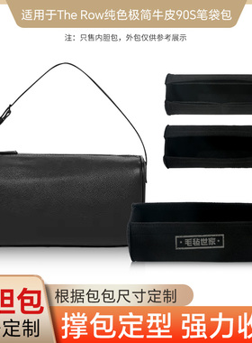 适用于The Row 90s笔袋包内胆包撑塑形耐磨抗皱抗压铅笔包撑内衬