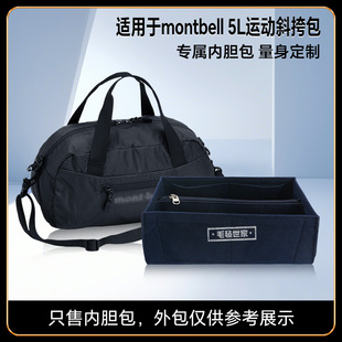 適用于montbell蒙特貝爾保齡球包斜挎包5L內(nèi)膽包內(nèi)襯包撐塑形超輕