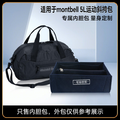 撑包神器montbell蒙特贝尔内胆包
