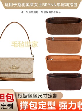 适用于COACH蔻驰奥莱BRYNN单肩斜挎包内胆包收纳包防盗拉链款绒布