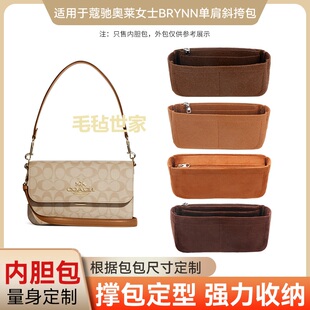 适用于COACH蔻驰奥莱BRYNN单肩斜挎包内胆包收纳包防盗拉链款 绒布