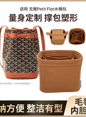 适用戈雅Goyard Petit Flot水桶包内胆毛毡收纳包撑形包内袋内衬