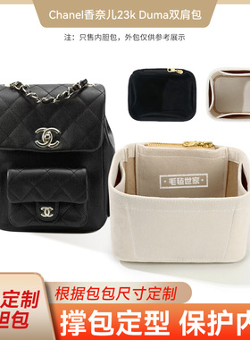 适用Chanel香奈儿23k Duma双肩包炸药包小号大号收纳整理包包内胆
