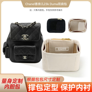 适用Chanel香奈儿23k Duma双肩包炸药包小号大号收纳整理包包内胆