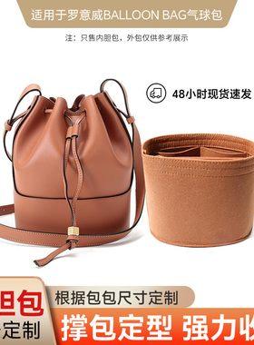 适用罗意威水桶包Balloon气球包原版绒内胆包大小号包撑收纳塑形