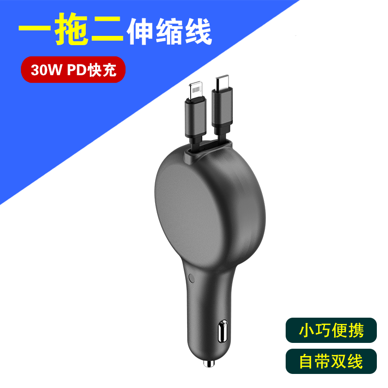 PD30W快充车载充电器双线伸缩