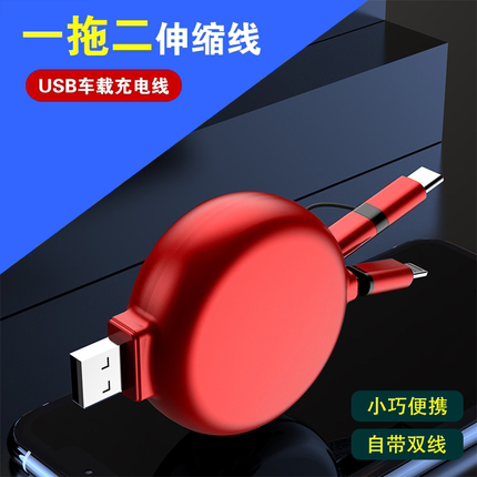 USB车载伸缩充电线二合一快充闪充一拖二手机数据线12v/24V通用