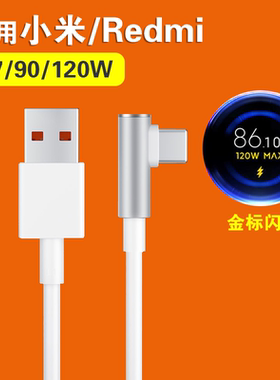 适用小米6A快充线13 14 15金标120W闪充数据线Type红米K50 60 70 80游戏弯头L充电线黑鲨