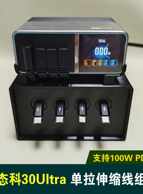 100W单拉伸缩快充线套装组合适用酷态科30号Ultra桌面充电站仓多口充电器底座支架套件收纳盒配件桌搭盒子