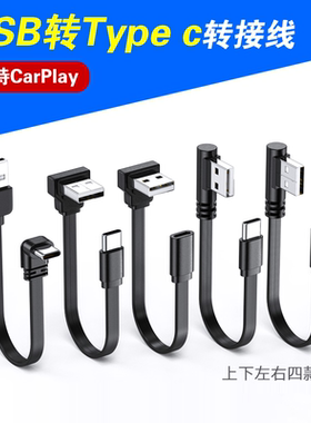 柔软USB延长线90度公对母转接线USB转TYPE-C弯头扁平车机carplay OTG数据线USB-C转A